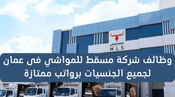 شركة مسقط للمواشي تقدم فرص توظيف فى عمان للمواطنين وجميع الجنسيات