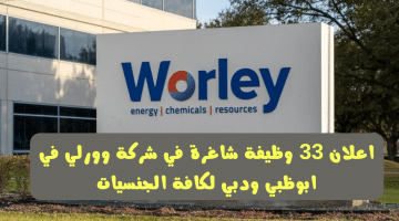 وظائف في الامارات تعلنها شركة وورلي للنفط والطاقة براتب 10,000 درهم لكافة الجنسيات