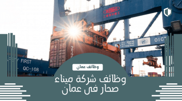 شواغر توظيف فى عمان متاحة لدى شركة ميناء صحار