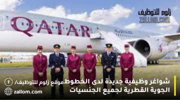 شواغر وظيفية جديدة لدى الخطوط الجوية القطرية لجميع الجنسيات