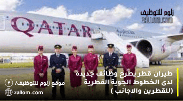 اعلان فرص عمل شاغرة  لدى الخطوط الجوية القطرية برواتب تنافسية (للقطرين والاجانب )
