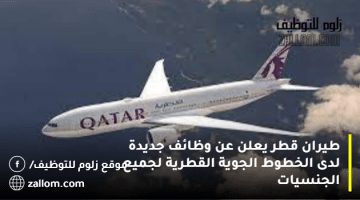 طيران قطر يعلن عن وظائف جديدة لدى الخطوط الجوية القطرية لجميع الجنسيات