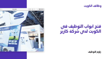 فتح ابواب التوظيف فى الكويت لدى شركة كارير لمختلف التخصصات لجميع الجنسيات