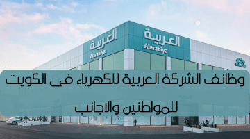 فرص التوظيف فى الكويت لدى الشركة العربية للكهرباء للمواطنين والوافدين