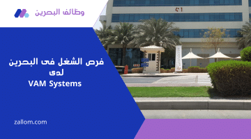 فرص الشغل فى البحرين لدى VAM Systems لجميع المواطنين