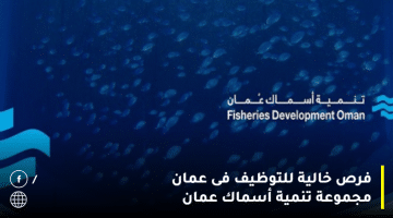 مجموعة تنمية أسماك عمان تطرح فرص خالية للتوظيف فى عمان