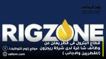 قطاع البترول فى قطر يعلن عن وظائف شا غرة لدى شركة ريجزون  (للقطريين والاجانب )