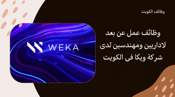 مطلوب اداريين ومهندسين لدى شركة ويكا فى الكويت للعمل عن بعد برواتب مجزية