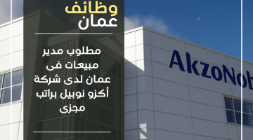 مطلوب مدير مبيعات فى عمان لدى شركة أكزو نوبيل براتب مجزى