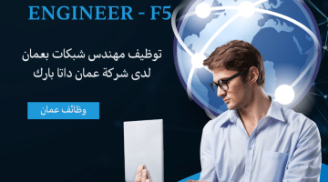 مطلوب مهندسين للتوظيف فى عمان لدى شركة عمان داتا بارك