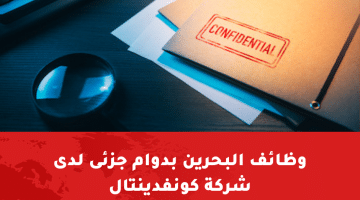 وظائف البحرين اليوم لدى شركة كونفدينتال للمواطنين والاجانب برواتب ممتازة