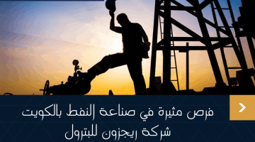 وظائف النفط فى الكويت لدى شركة ريجزون فى تخصصات عديدة للمواطنين والوافدين