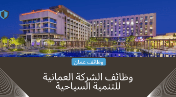 وظائف اليوم فى عمان من الشركة العمانية للتنمية السياحية