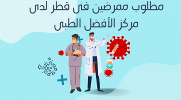 وظائف تمريض اليوم فى قطر لدى مركز الأفضل الطبى برواتب تصل 5,000 ريال