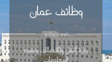 وظائف سلطنة عمان اليوم لدى وزارة النقل والاتصالات وتقنية المعلومات