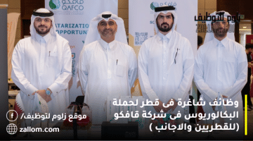وظائف شاغرة فى قطر لحملة البكالوريوس فى شركة قافكو (للقطريين والاجانب )