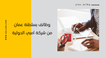 وظائف شركة آمبي الدولية بسلطنة عمان للعمانيين والجنسيات الاخرى فى عدد من المجالات المختلفة