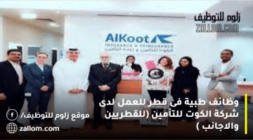 وظائف طبية  فى قطر للعمل لدى شركة الكوت للتأمين  (للقطريين والاجانب )