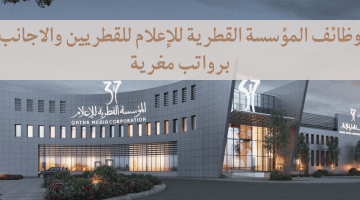 فرص الشغل فى قطر لدى المؤسسة القطرية للإعلام بمختلف التخصصات