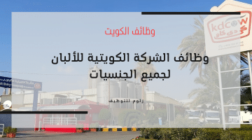وظائف لحملة الثانوية لدى الشركة الكويتية للألبان للكويتيين والاجانب فى تخصصات مختلفة
