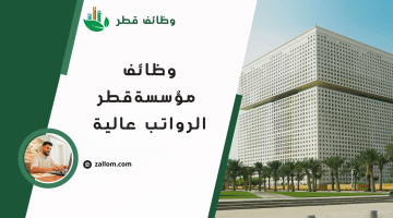 وظائف مؤسسة قطر لمختلف المجالات للقطريين والاجانب برواتب عالية