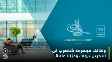 وظائف مجموعة شلهوب فى البحرين فى عدد من التخصصات بروات ومزايا عالية
