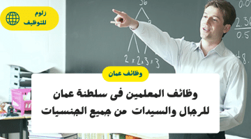 وظائف عمان للمعلمين 2024 لجميع الجنسيات (ذكور وإناث) محدث