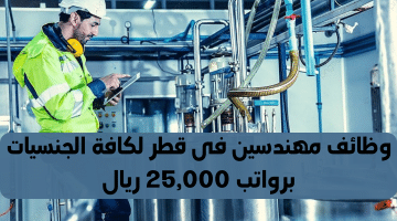 وظائف مهندسين فى قطر لدى شركة أميانتيت قطر للأنابيب لجميع الجنسيات براتب 25,000 ريال