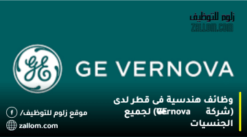 وظائف هندسية فى قطر لدى (شركة GE Vernova) لجميع الجنسيات