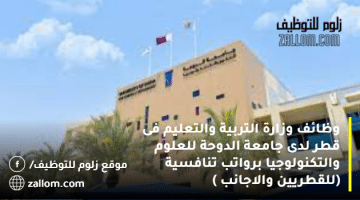 وظائف وزارة التربية والتعليم  فى قطر لدى جامعة الدوحة للعلوم والتكنولوجيا برواتب تنافسية (للقطريين والاجانب  )
