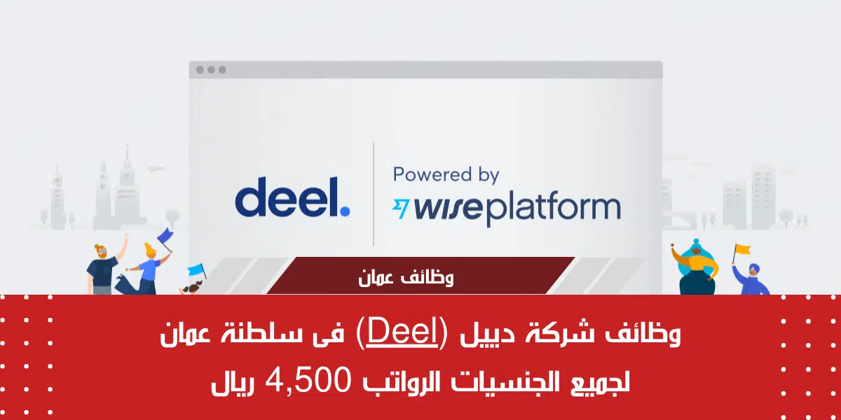 25 فرصة عمل عن بعد فى سلطنة عمان متاحة لدى شركة دييل برواتب 4,500 ريال