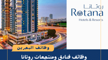وظائف شاغرة في البحرين لدى فنادق ومنتجعات روتانا الرواتب تنافسية
