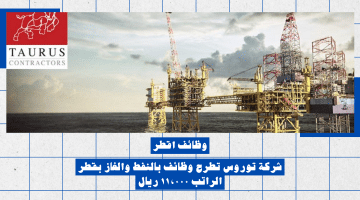 وظائف في شركات النفط والغاز في قطر لدى شركة توروس برواتب 11,000 ريال لجميع الجنسيات