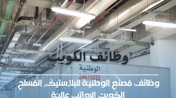وظائف محاسبة بدون خبرة فى الكويت لدى مصنع الوطنية للبلاستيك المسلح