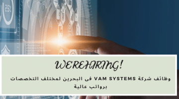 VAM Systems تقدم وظائف جديدة فى البحرين لكافة الجنسيات فى عديد التخصصات