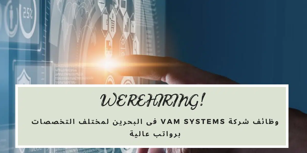 VAM Systems تقدم وظائف جديدة فى البحرين لكافة الجنسيات فى عديد التخصصات