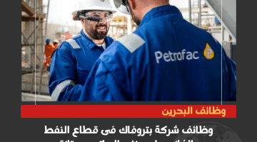 وظائف بدوام جزئى فى البحرين مقدمة من شركة بتروفاك فى مجال النفط والغاز