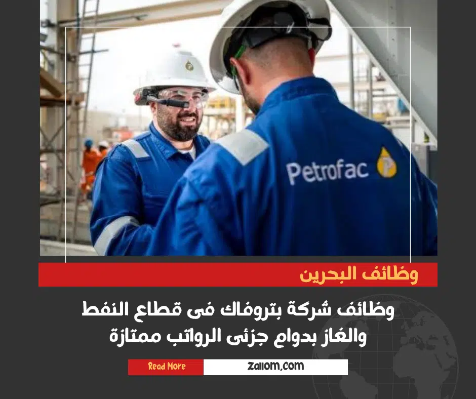 وظائف بدوام جزئى فى البحرين مقدمة من شركة بتروفاك فى مجال النفط والغاز