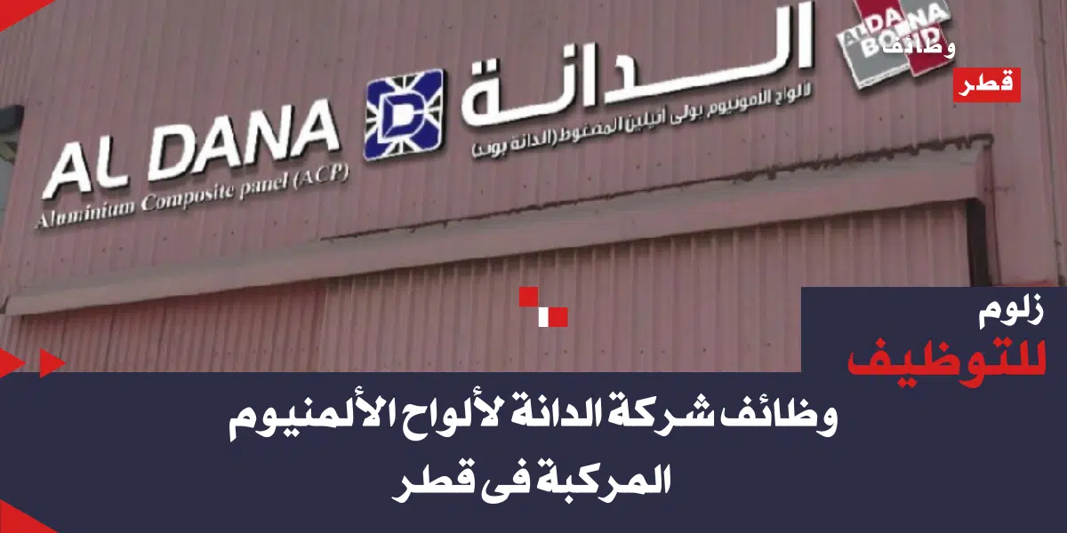 توظيف قطر بالادارة والمالية لدى شركة الدانة لألواح الألمنيوم المركبة