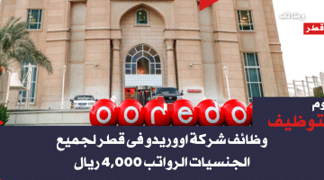 وظائف خالية فى قطر لدى شركة اووريدو برواتب 4,000 ريال