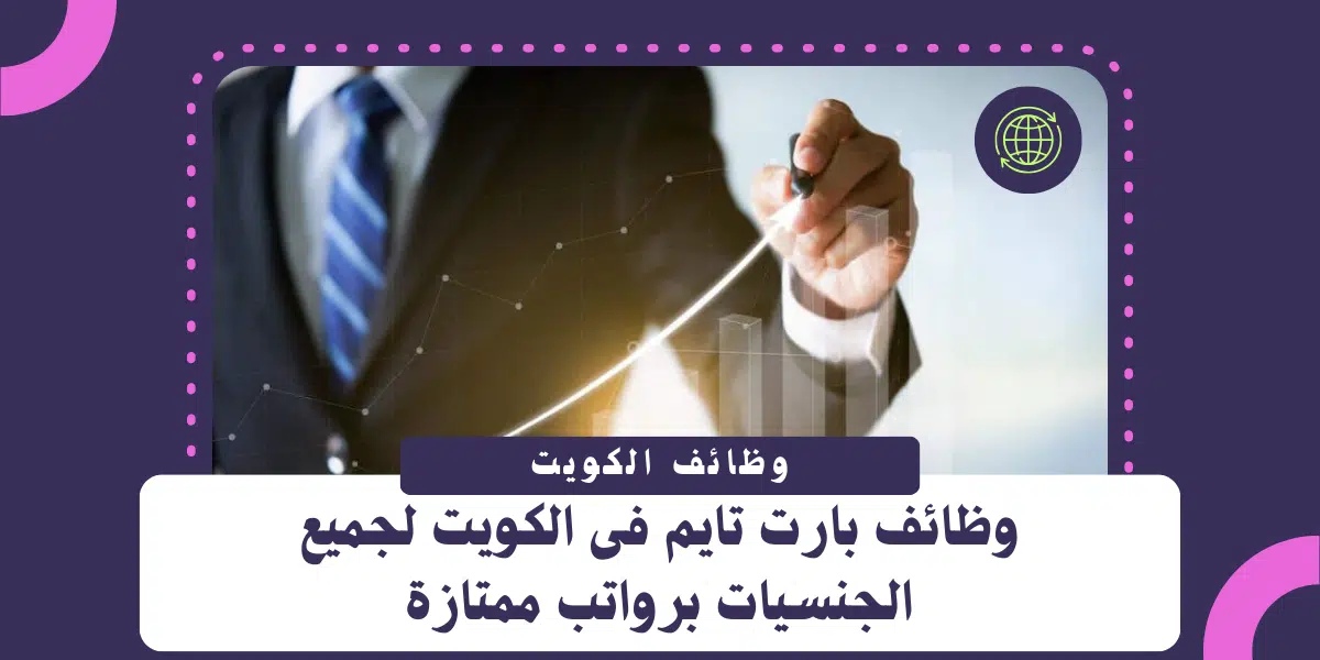 وظائف بارت تايم فى الكويت