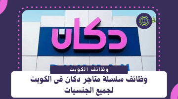 اعلان وظائف فى الكويت مقدمة من سلسلة متاجر دكان برواتب ممتازة