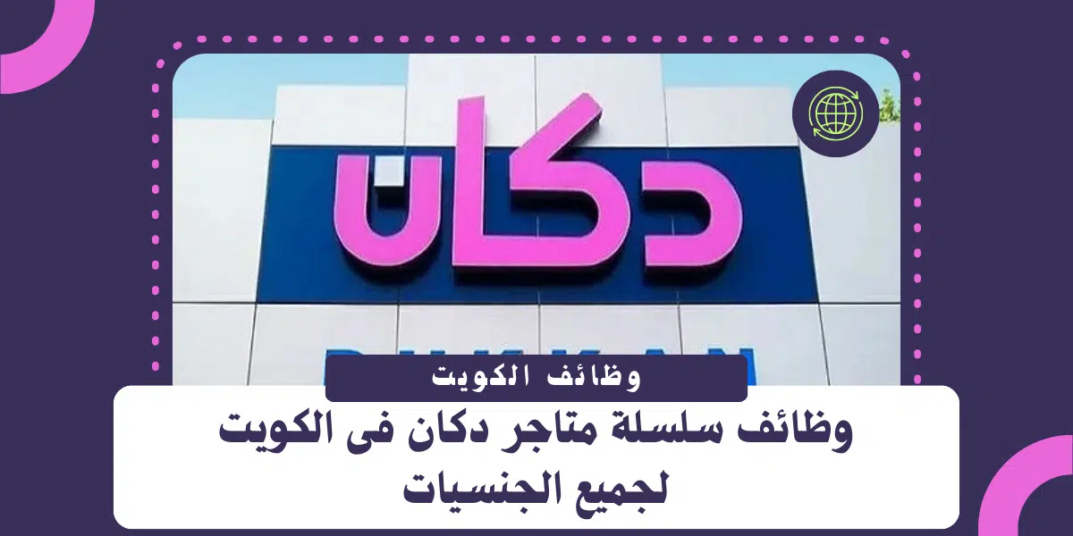اعلان وظائف فى الكويت