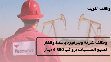 اعلانات وظائف الكويت بالنفط والغاز لدى شركة ويذرفورد برواتب 4,500 دينار