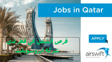وظائف فى قطر اليوم مقدمة من شركة ايروسويفت للقطريين والاجانب