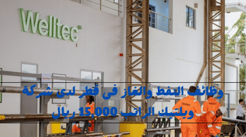 فرص توظيف بالنفط والغاز فى قطر لدى شركة ويلتيك برواتب 15,000 ريال