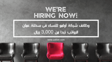 وظائف للنساء في سلطنة عمان مقدمة من شركة أولمو برواتب 3,000 ريال
