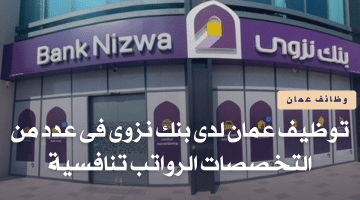 وظائف بنك نزوى فى عمان للعمانيين وغيرهم بمختلف التخصصات الرواتب مجزية