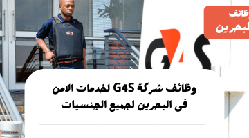 وظائف في البحرين للاجانب لدى شركة G4S لخدمات الامن برواتب هائلة