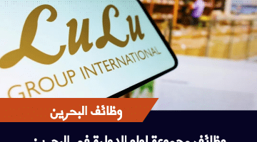 توظيف البحرين لدى مجموعة لولو الدولية برواتب مغرية